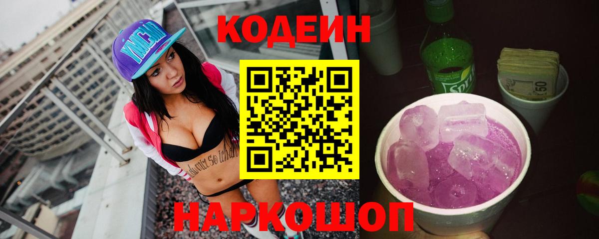 Кодеин Purple Drank Новосибирск