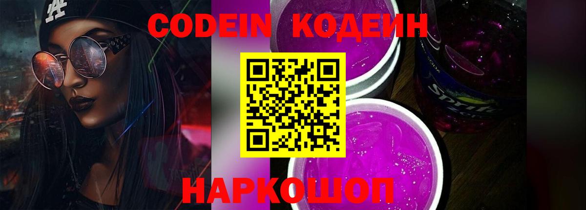 Новосибирск  Кодеин Purple Drank  Вход с VPN  Кодеиновый сироп Lean Purple Drank 